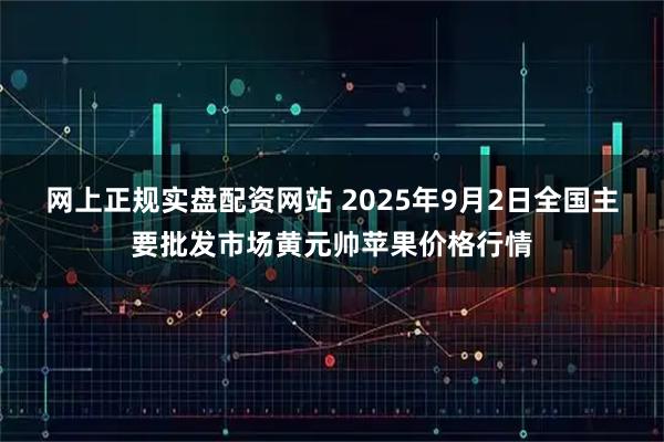 网上正规实盘配资网站 2025年9月2日全国主要批发市场黄元帅苹果价格行情