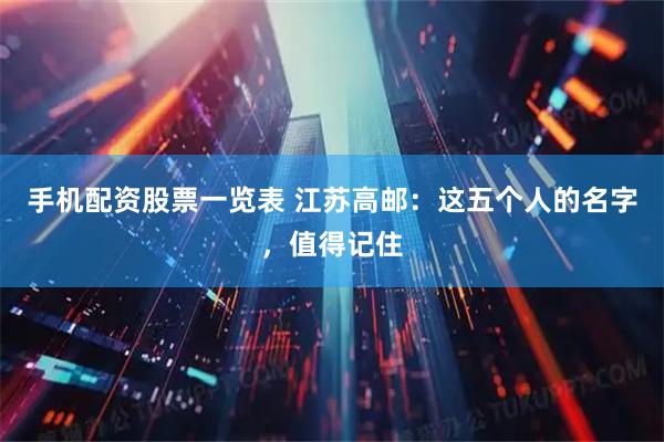手机配资股票一览表 江苏高邮：这五个人的名字，值得记住